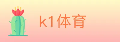 k1体育 Logo